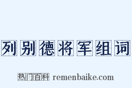 列别德将军组词是什么意思的图片